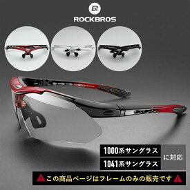 1000系/1014系用サングラスフレーム 交換用部品 パーツ 予備パーツ 予備部品 0089B