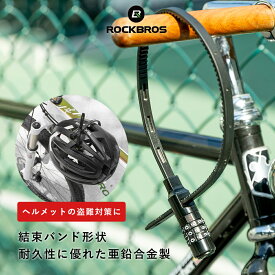 ダイヤルロック 3桁ダイヤル鍵 結束バンド型 ケーブルロック 自転車ロック ヘルメットロック 旅行ロック サイクルロック 防犯対策 盗難対策 ケーブルはステンレス板内蔵 亜鉛合金シリンダー 軽量 3240001001