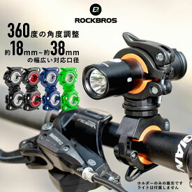 【365日あす楽出荷 送料無料】自転車ライトホルダー ROCKBROS ブラケット 懐中電灯 空気入れ クリップ 懐中電灯 ハンディライトの固定にぴったり 前照灯 取付簡単 UberEat