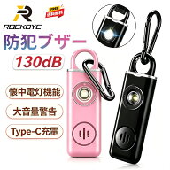 【新着 SALE★40%OFFで1512円】防犯ブザー 防犯アラーム130dB 大音量 防水 LED ライトTypec 充電 通勤通…