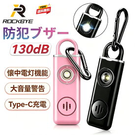 【新着 SALE★40%OFFで1512円】防犯ブザー 防犯アラーム130dB 大音量 防水 LED ライトTypec 充電 通勤通学 防灾 地震 防震 夜道 防犯対策 小学生 ランドセル 迷子防止 紛失防止タグ 女性 高齢者 入学祝い 防犯グッズ ランドセルに付ける 防灾 地震