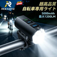 【期間限定SALE★80%OFFで1236円】自転車ライト 防水ライト5000mAh 大容量 1200ルーメン ロードバイクラ…