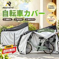 【新着SALE50% ★OFF クーポンで2340円】自転車カバー 子供乗せ 防水 超厚手 210D 飛ばない 防犯 防風 盗…