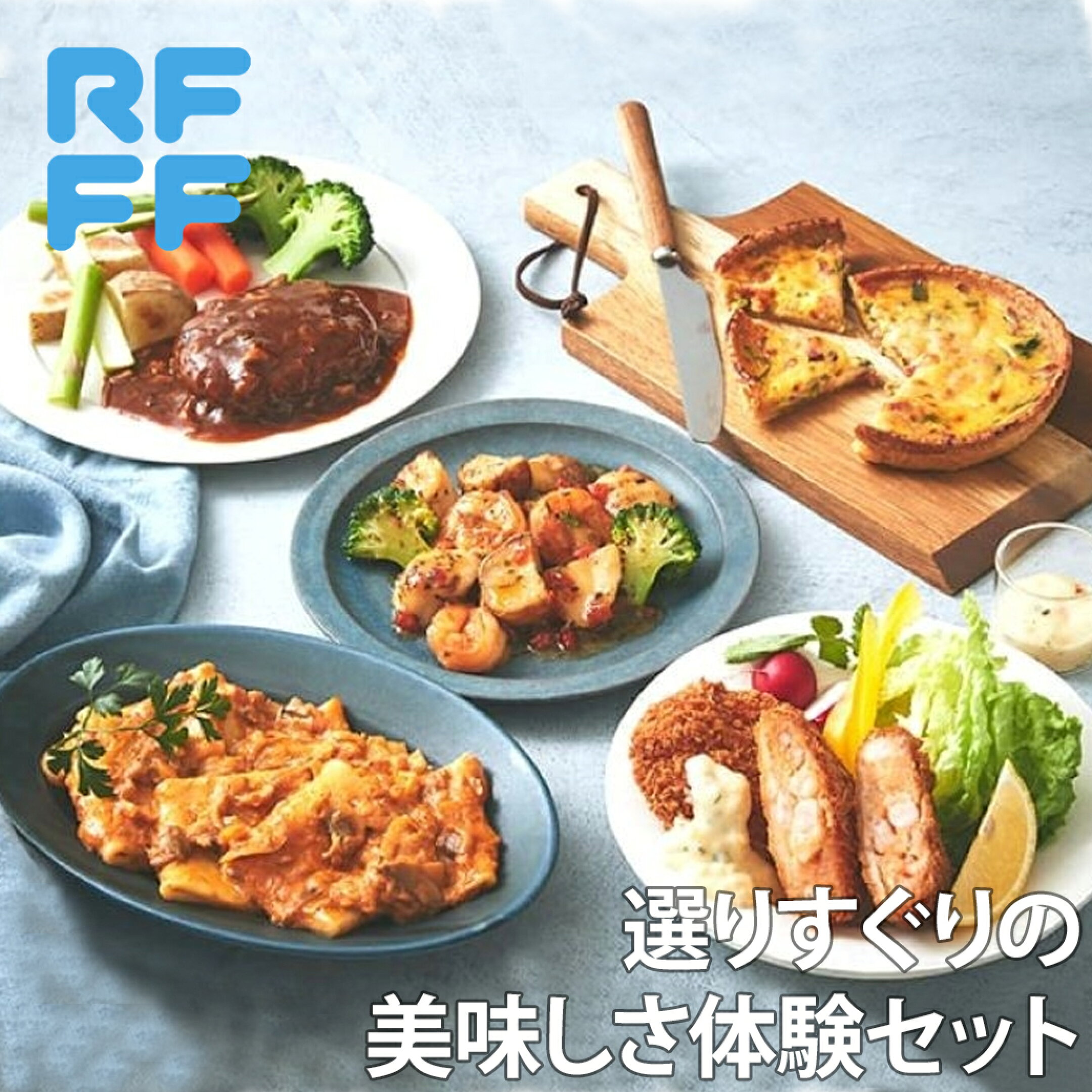選りすぐりの美味しさ体験セット