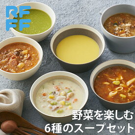 野菜を楽しむ 6種のスープセット 冷凍 食品 詰め合わせ ギフト 簡単調理 おかず プレゼント 贈答用 お祝い 御祝 御礼 お土産 手土産 洋食 総菜 スープ 送料無料 RFFF ロックフィールド ロック・フィールド