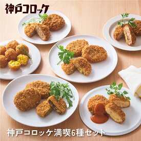 神戸コロッケ満喫6種セット 送料無料 冷凍 食品 ギフト お歳暮 詰め合わせ 簡単調理 おかず プレゼント 贈答用 お祝い 御祝 御礼 お土産 手土産 洋食 総菜 ロックフィールド ロック・フィールド