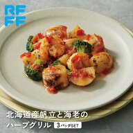 北海道産帆立と海老のハーブグリル 3パック 冷凍 食品 ギフト お歳暮 詰め合わせ 簡単調理 おかず プレゼ…