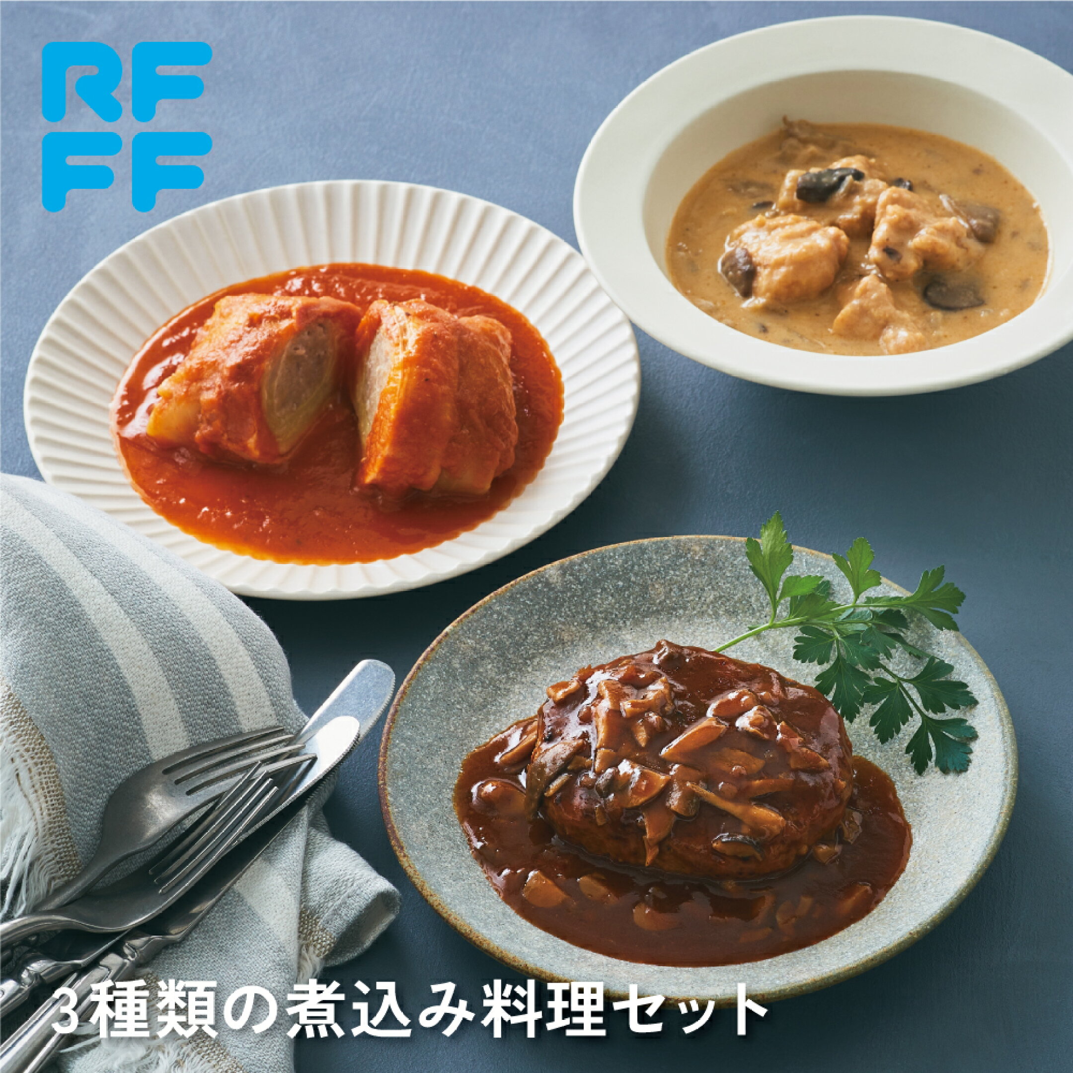 3種類の煮込み料理セット