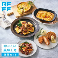 RFFF 選りすぐりの美味しさ体験セット お中元 冷凍 食品 詰め合わせ ギフト お歳暮 簡単調理 おかず プレ…