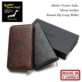 バトラーバーナーセイルズ 長財布 Butler Verner Sails ホースレザー ラウンドジップ ロングウォレット 馬革 栃木レザー 牛革 本革 ラウンドジップ ファスナー ユニセックス ブランド 日本製 カジュアル アメカジ ナチュラル ブラック ブラウン 有限会社ウインズ (52-jw1634)