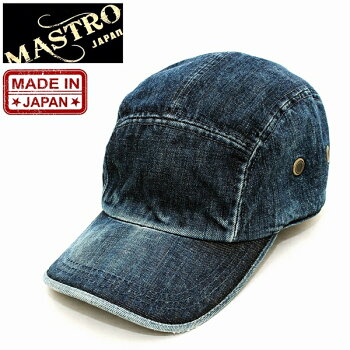 【あす楽対応】マストロMASTROジェットキャップメンズレディース帽子ブランドデニムキャップベースボールキャップBBキャップデニム日本製サイズ調節可能フリーサイズカジュアルアメカジアウトドアルードワークミリタリーヴィンテージ(02-mh15009)