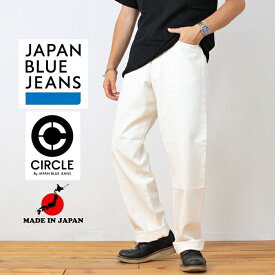 JAPAN BLUE JEANS ジャパンブルージーンズ CIRCLE サークル J570 ルーズ 13.5oz ホワイトデニムセルヴィッチ 白 ワンウォッシュ デニム パンツ ジーパン ズボン ワイド ジッパーフライ 日本製 メンズ ブランド 赤耳 アメカジ トラッド 綺麗め 裾上げ無料 (62-jbje15703a)