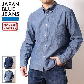 ジャパンブルージーンズ JAPAN BLUE JEANS シャンブレーシャツ ボタンダウンシャツ メンズ ブランド 日本製 長袖 シャツ コートジボワール 綿100％ セルビッチ シンプル ベーシック おしゃれ 上品 カジュアル アメカジ トラッド ナチュラル 綺麗め インディゴ (62-jbls1042)