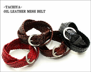 【あす楽対応】タチヤTACHIYA城屋recurrenceリクレンスベルトメンズレディースブランドオイルレザーメッシュレザーベルト編込みフリーサイズ革ベルト本革牛革おしゃれカジュアルアメカジトラッドビジネスフォーマルヴィンテージ(01-ns0664p)