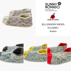 サニーノマド SUNNY NOMAD ルームシューズ 日本製 洗えるROOM SHOSE (CLASSIC) メンズ レディース ブランド 室内履き 上履き スリッパ 靴下 フリーサイズ 国産 杢調 スラブ ヘザー 霜降り メランジ カジュアル アメカジ ナチュラル 綺麗め おしゃれ ギフト (66-snso012)