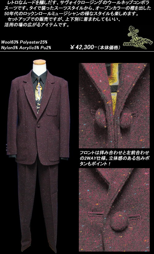 楽天市場 Savoy Clothingサヴォイクロージング Svy Rainbownep Compora Tailored Suitsレインボーネップ コンポラスーツ Wine Svy Ts004 Cream Soda Shop Garage Paradise 楽天市場 Savoy Clothingサヴォイクロージング Svy Rainbownep Compora Tailored Suitsレインボーネップ コンポラスーツ Wine Svy Ts004 Cream Soda Shop Garage Paradise