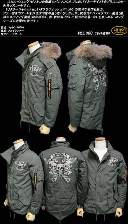 楽天市場】VANSONバンソン◇VS M-51 MODS COATモッズコート◇◇OLIVE 