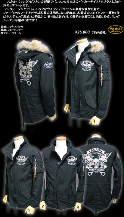 楽天市場】VANSONバンソン◇VS M-51 MODS COATモッズコート◇◇BLACK 