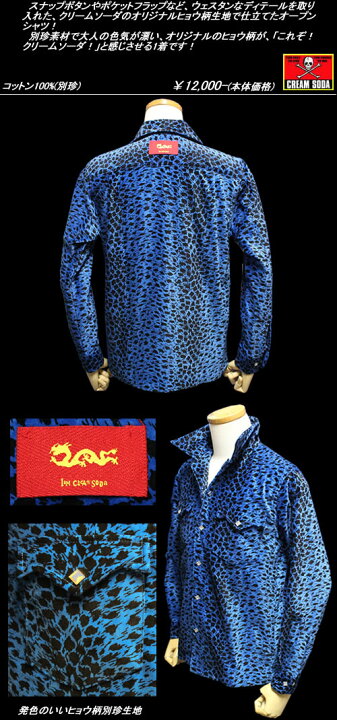 楽天市場】CREAM ASODAクリームソーダ◇CS 別珍ヒョウ柄シャツ◇◇BLUE  