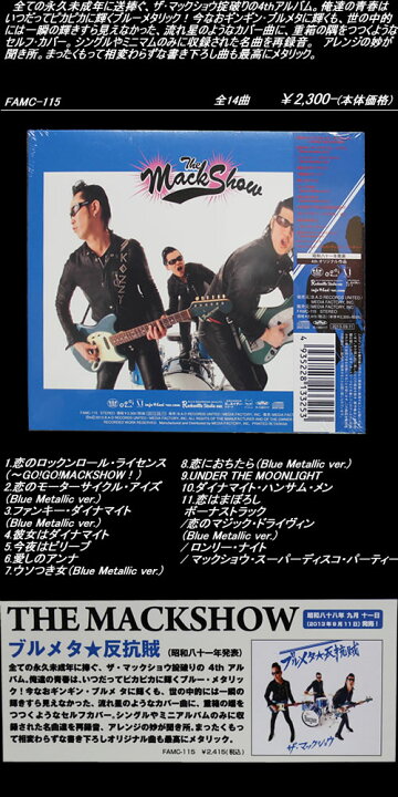 楽天市場】CDブルメタ☆反抗賊THE MACK SHOWザ・マックショウ昭和81年6 