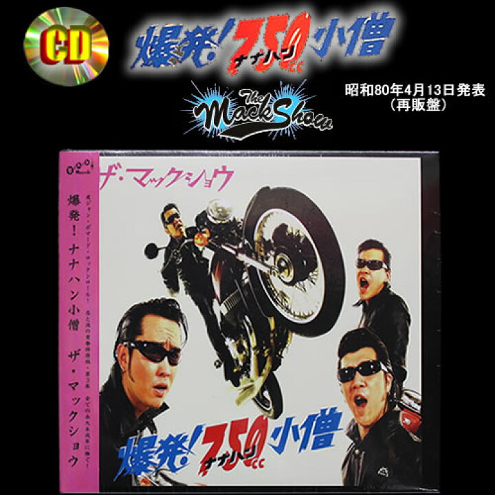 楽天市場】CD爆発！750小僧THE MACK SHOWザ・マックショウ昭和80年4月 