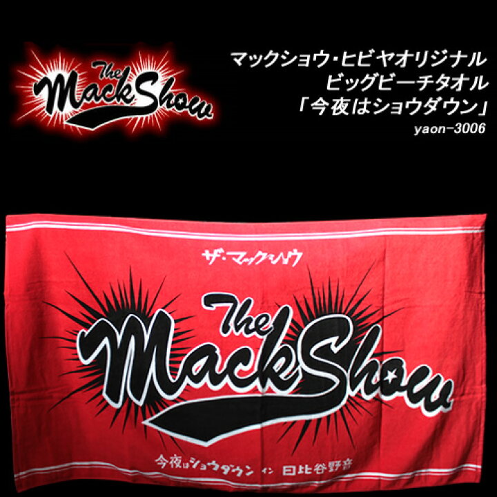 楽天市場】THE MACKSHOWザ・マックショウ◇ヒビヤオリジナルビッグ 