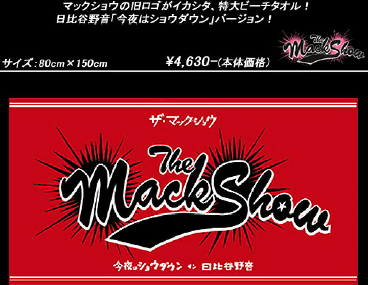 楽天市場】THE MACKSHOWザ・マックショウ◇ヒビヤオリジナルビッグ 