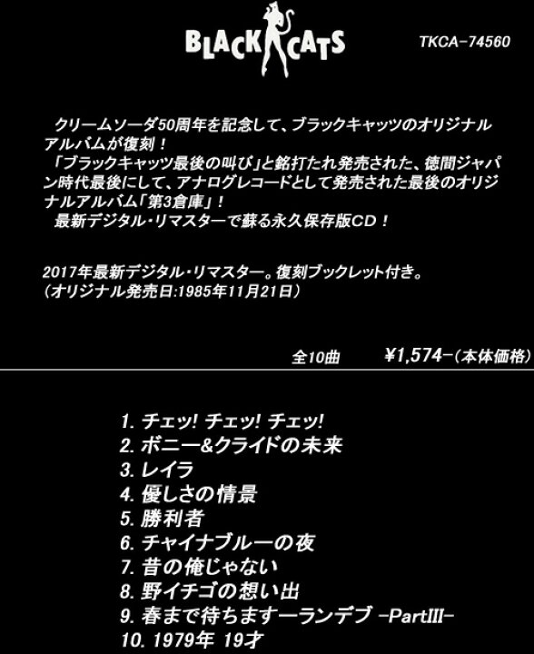 楽天市場】CD◇第3倉庫◇◇ブラックキャッツ◇TKCA-74560 : CREAM SODA 