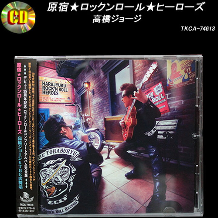 楽天市場 Cd 原宿 ロックンロール ヒーローズ 高橋ジョージ The 虎舞竜 Tkca Cream Soda Shop Garage Paradise