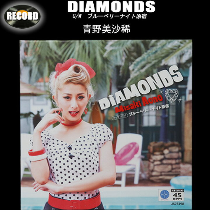 楽天市場】7inchシングル盤◇DIAMONDS◇◇C/W ブルーベリーナイト原宿 