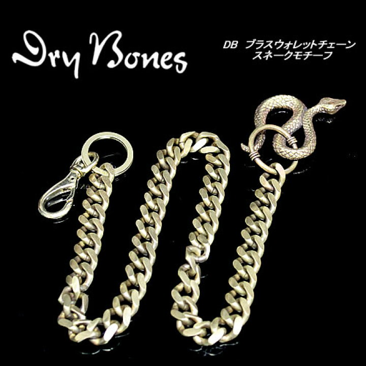 楽天市場】◇DRY BONESドライボーンズブラスウォレットチェーン  