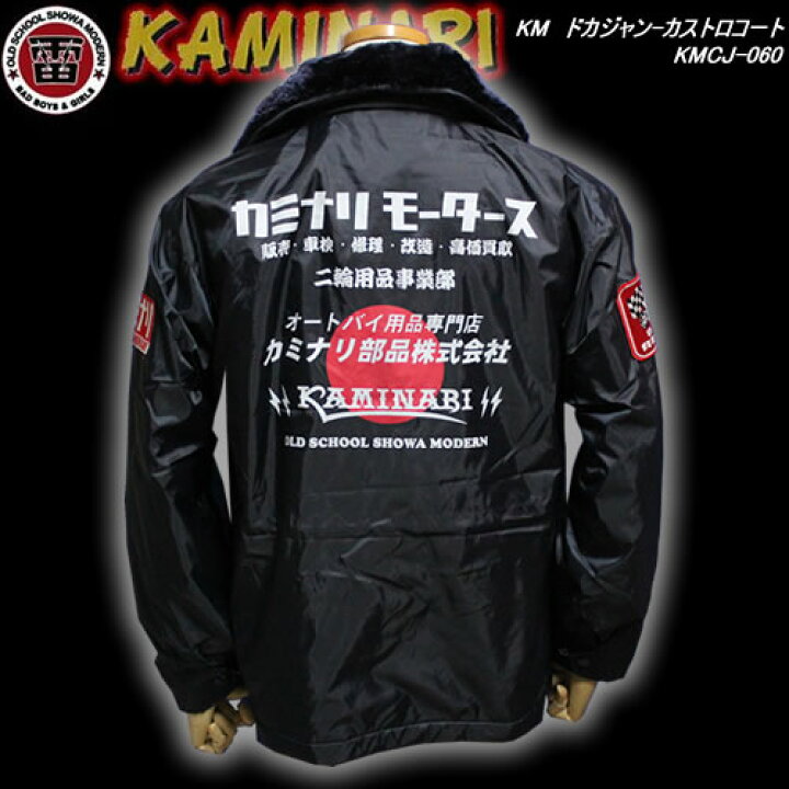 楽天市場】KAMINARIカミナリエフ商会◇KM ドカジャン-カストロコート  