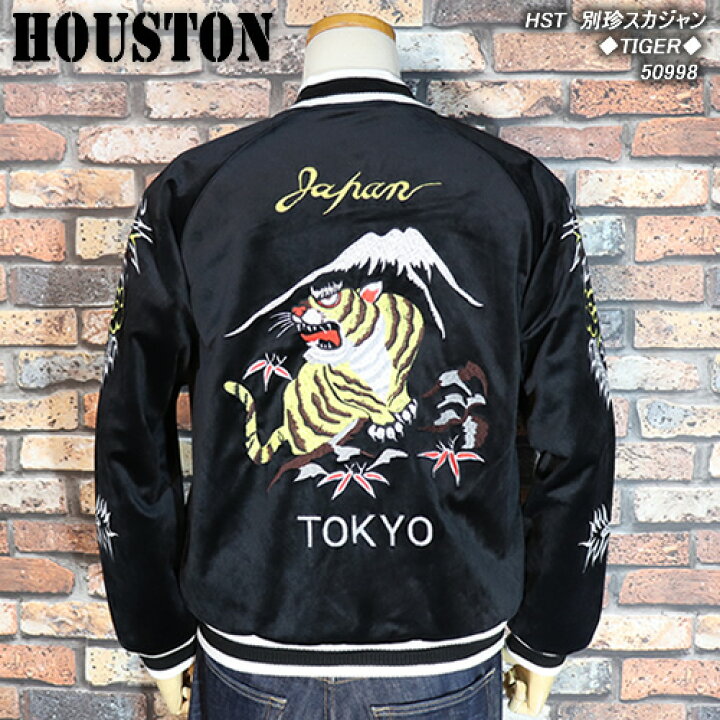 楽天市場】HOUSTONヒューストン◇HST 別珍スカジャン◇◇TIGER◇50998 