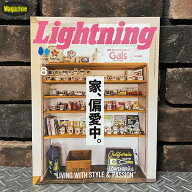 Lightning ライトニング 2025年8月号 Vol.376 「家、偏愛中。」