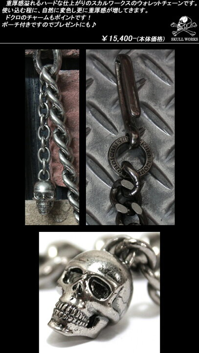 楽天市場】SKULL WORKSスカルワークス◇S.W. ウォレットチェーン 