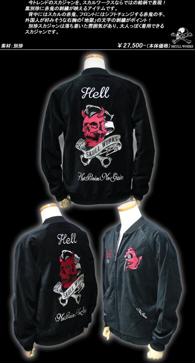 楽天市場】SKULL WORKSスカルワークス◇SW スカルデビルスカジャン 