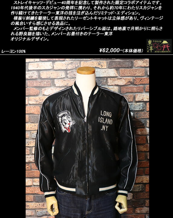 楽天市場】◇STRAY CATS×TAILOR TOYO◇◇SOUVENIR JACKET◇◇LIMITED 