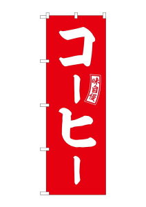 �̂ڂ艮�H�[ �̂ڂ� �R�[�q�[ �� ������ W600×H1800mm SNB-6021 1�� �O���O�� �̑�