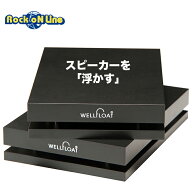 WellFloat(ウェルフロート) BW001 TYPE A4（2台セット、1ペア）【インシュレーター】