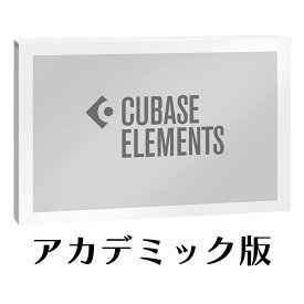 Steinberg(スタインバーグ) Cubase Elements 15 アカデミック版【※シリアルメール納品】