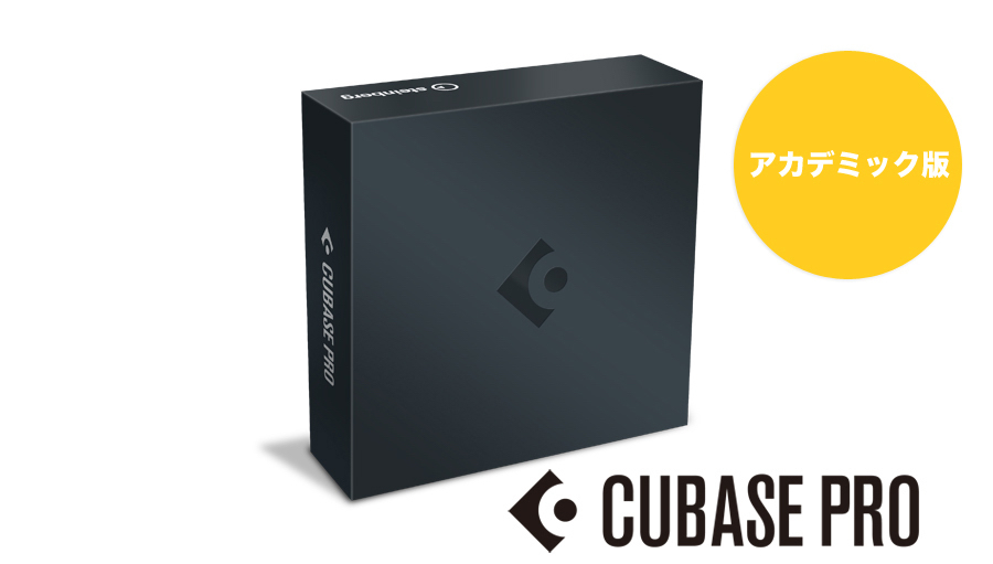 Steinberg スタインバーグ Cubase Pro 11 アカデミック版 DAW 国内正規取扱品 作曲ソフト DTM 上等 国産品