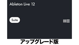Ableton Live 12 Suite, UPG from Live Lite【※シリアルPDFメール納品】