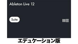 Ableton Live 12 Suite エデュケーション版(EDU)【※シリアルPDFメール納品】
