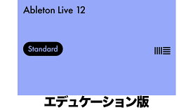 Ableton Live 12 Standard エデュケーション版(EDU)【※シリアルPDFメール納品】