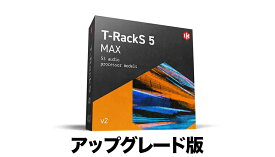 IK Multimedia T-RackS 5 Max v2 Upgrade 【対象：IK有償ソフトウェア製品をご登録のユーザーの方】【T-RackS 5 MAXtacular プロモーション！】【※シリアルPDFメール納品】