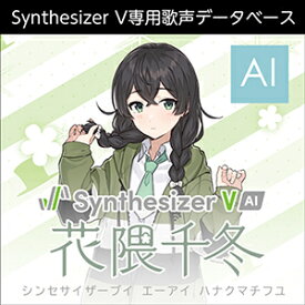 【D2R】株式会社AHS Synthesizer V AI 花隈千冬