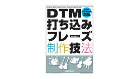 リットー DTM打ち込みフレーズ製作技法