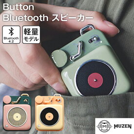 ポイント5倍 ギフト MUZEN Button ブルートゥース スピーカー アボカドグリーン ｜ Bluetooth スピーカー 高音質 USB充電 レトロ 軽量 コンパクト ブルートゥース4.2 pink yellow green可愛いスピーカー アウトドア 車中泊 ギフト【送料無料 】