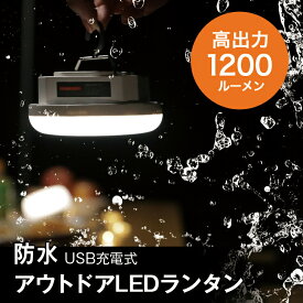 ポイント20倍 防災グッズ 地震 台風 充電式 LEDランタン LIVELIFE Aurora1200ルーメン ランタン 防災用 台風 暖色 キャンプ ランプ usb充電式 5200mAh マグネット 吊り下げ式 非常灯 SOSライト led電球 モバイルバッテリー機能 小型 明るい 車中泊
