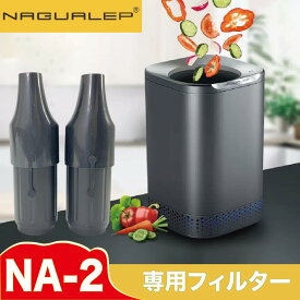 ポイント10倍 国内正規品 ナグアレップ 専用フィルター NAGUALEP生ごみ処理機 NA-2専用 活性炭フィルター｜ nagualep 生ゴミ処理機専用フィルター 家庭用 高温乾燥 生ごみ8割削減 脱臭対策 テフロン加工 お手入れ簡単 省エネ キッチン家電 送料無料 脱臭